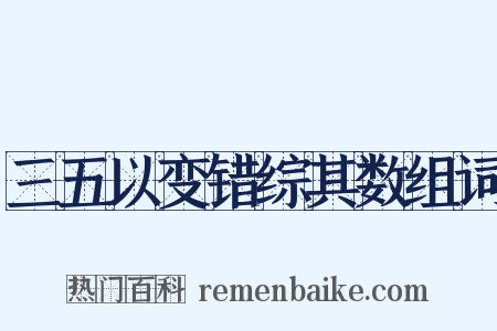 三五以变错综其数组词是什么意思的图片